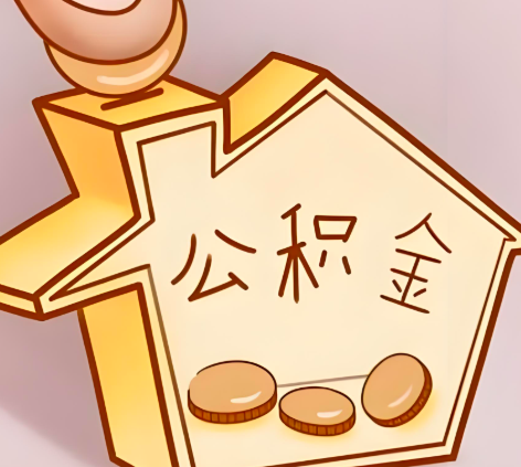 平凉封存的公积金多久是期满？提取流程是什么？